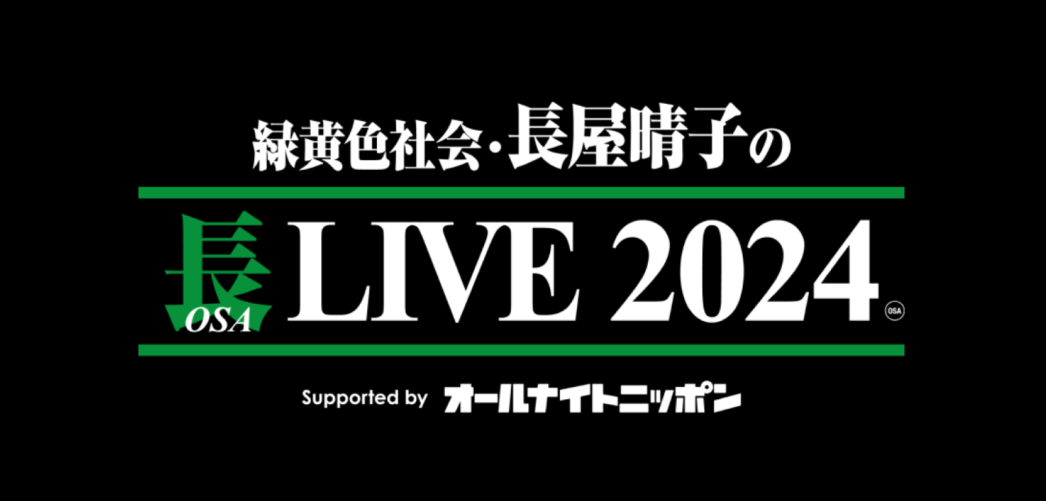 緑黄色社会・長屋晴子の長（OSA）LIVE 2024 Supported by オールナイトニッポン公式グッズショップ バナー pc 