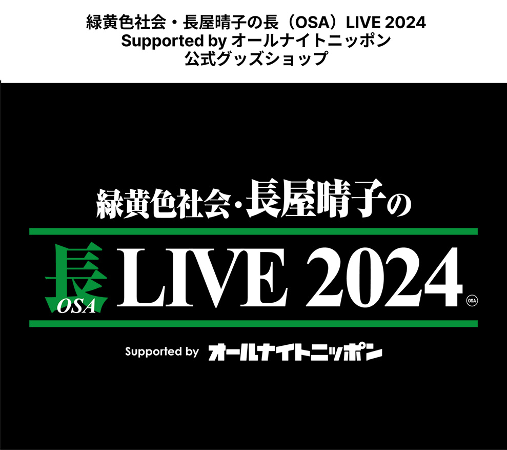 緑黄色社会・長屋晴子の長（OSA）LIVE 2024 Supported by オールナイトニッポン公式グッズショップ バナー sp 